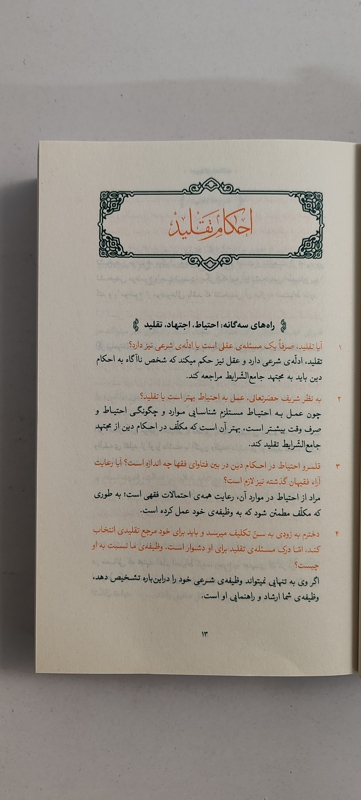 متن استفتائات رهبری